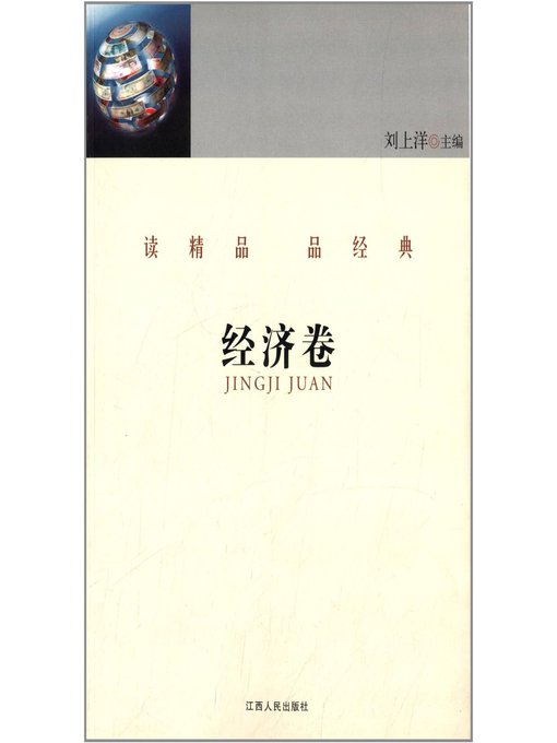 Title details for 读精品 品经典 经济卷 Read the fine and classical articles Economy Volume by Jiangxi People Publishing Press - Available